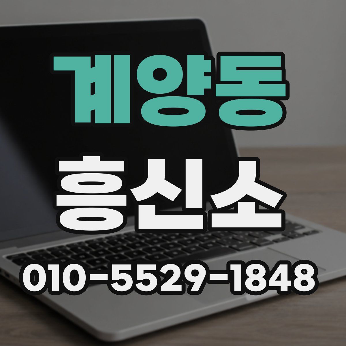 계양동 흥신소