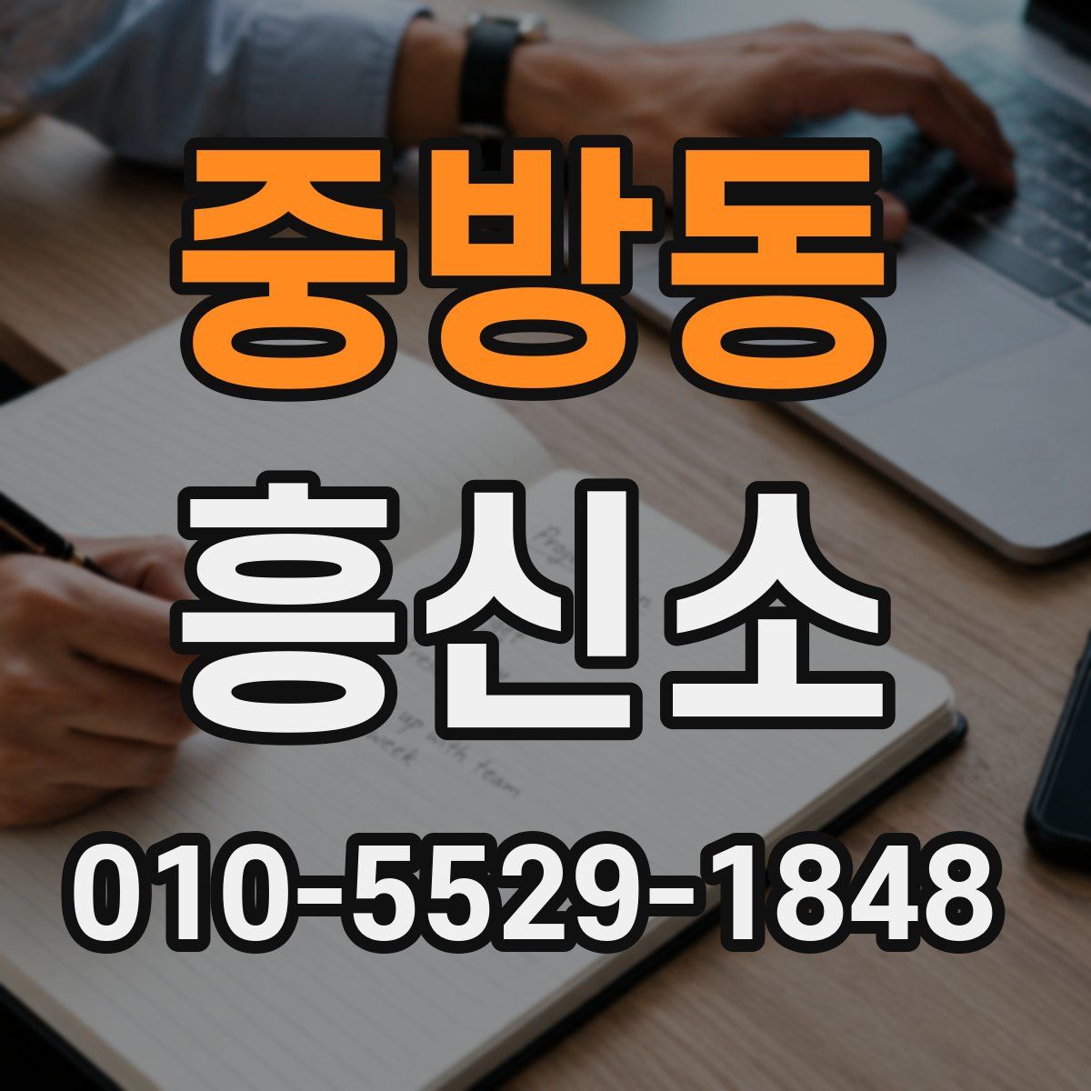 중방동 흥신소