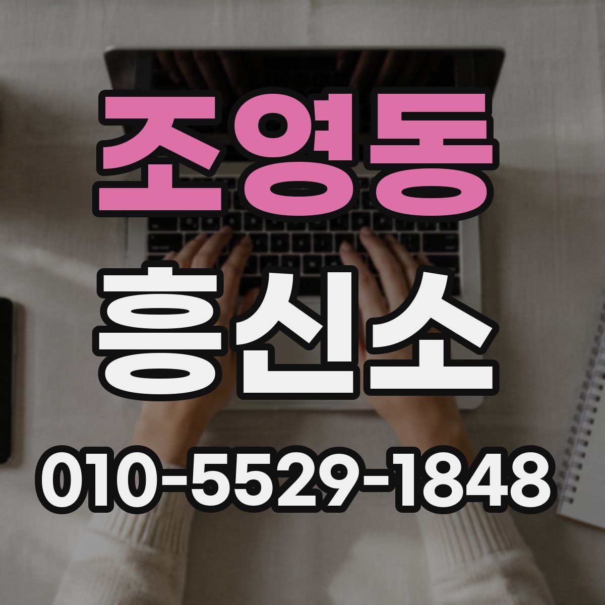 조영동 흥신소