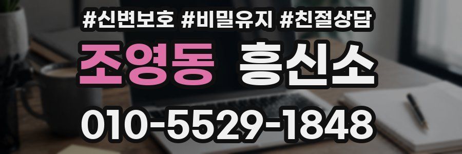 조영동 흥신소