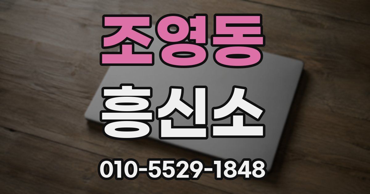 조영동 흥신소