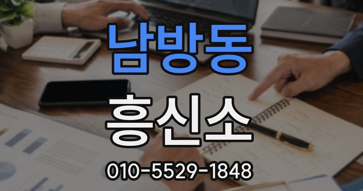 남방동 흥신소