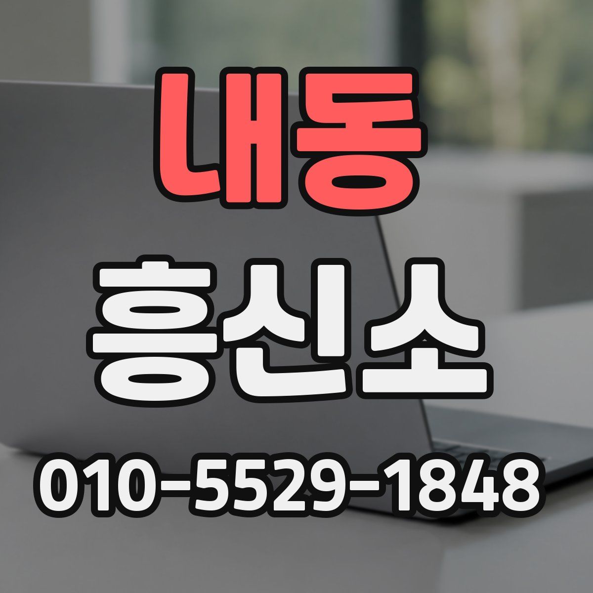 내동 흥신소