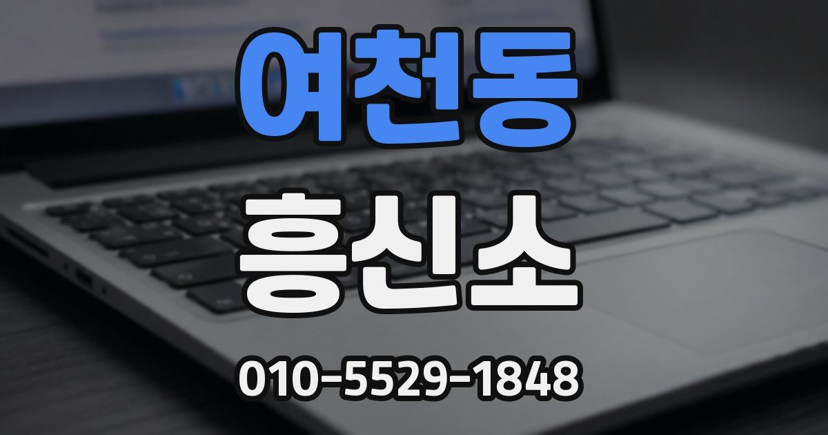 여천동 흥신소