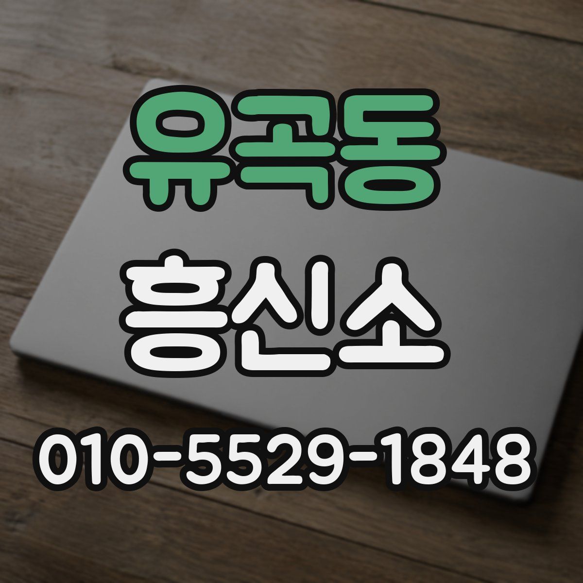 유곡동 흥신소