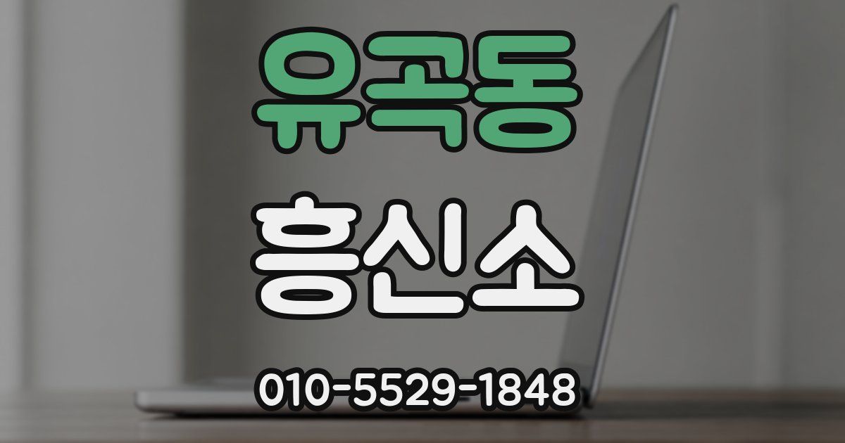 유곡동 흥신소