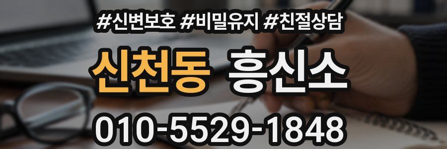 신천동 흥신소