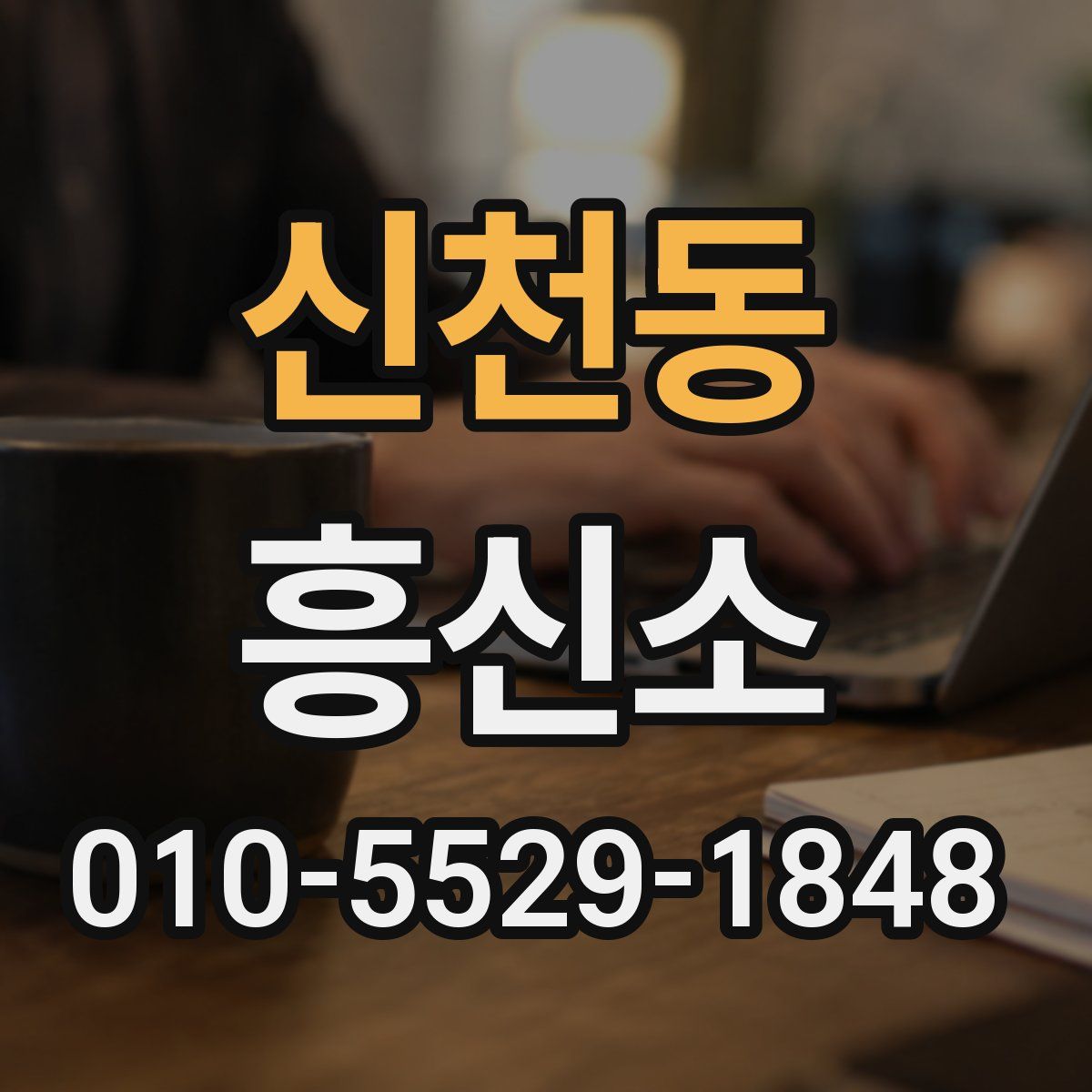 신천동 흥신소