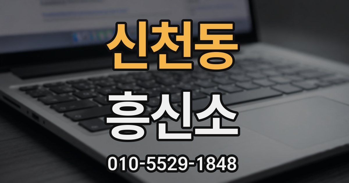 신천동 흥신소
