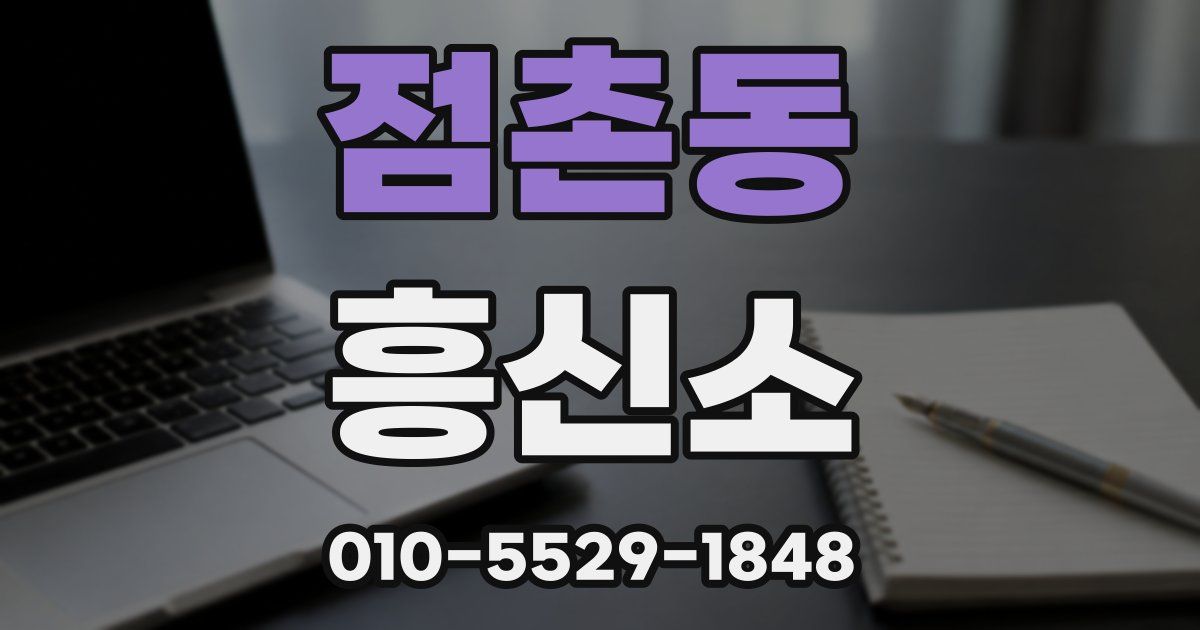 점촌동 흥신소