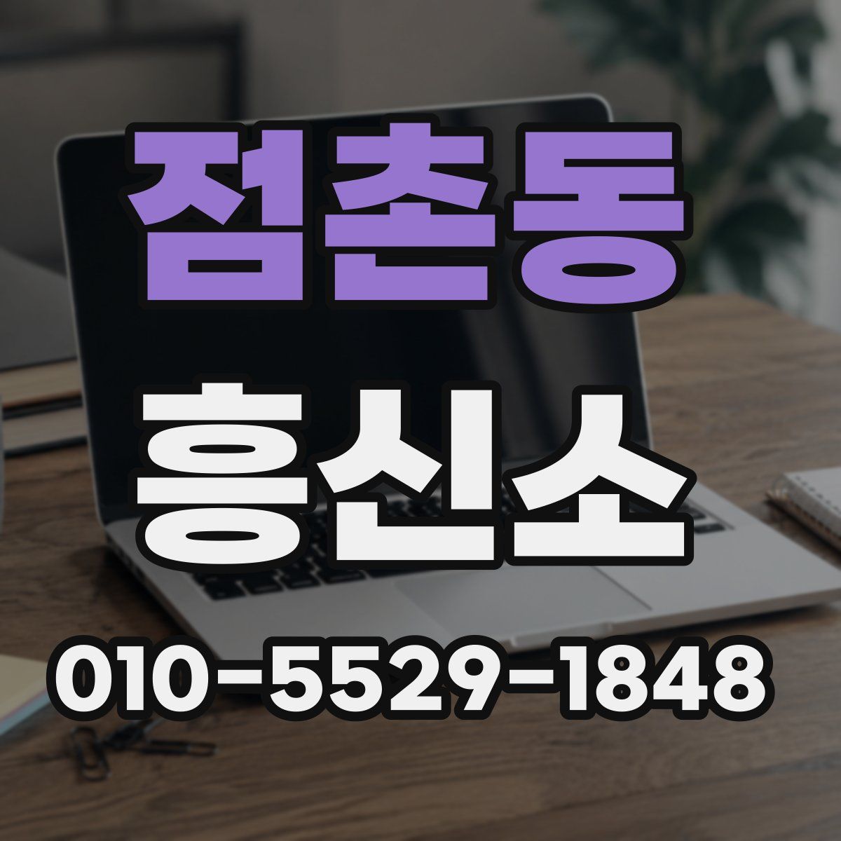 점촌동 흥신소
