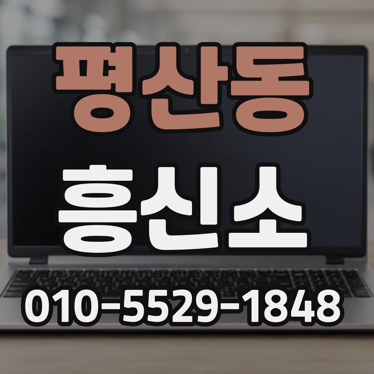 평산동 흥신소