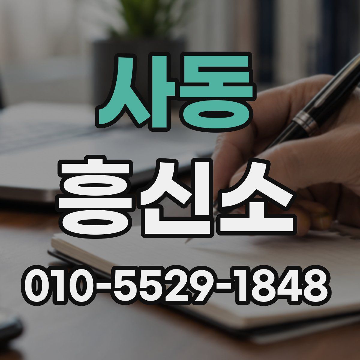 사동 흥신소