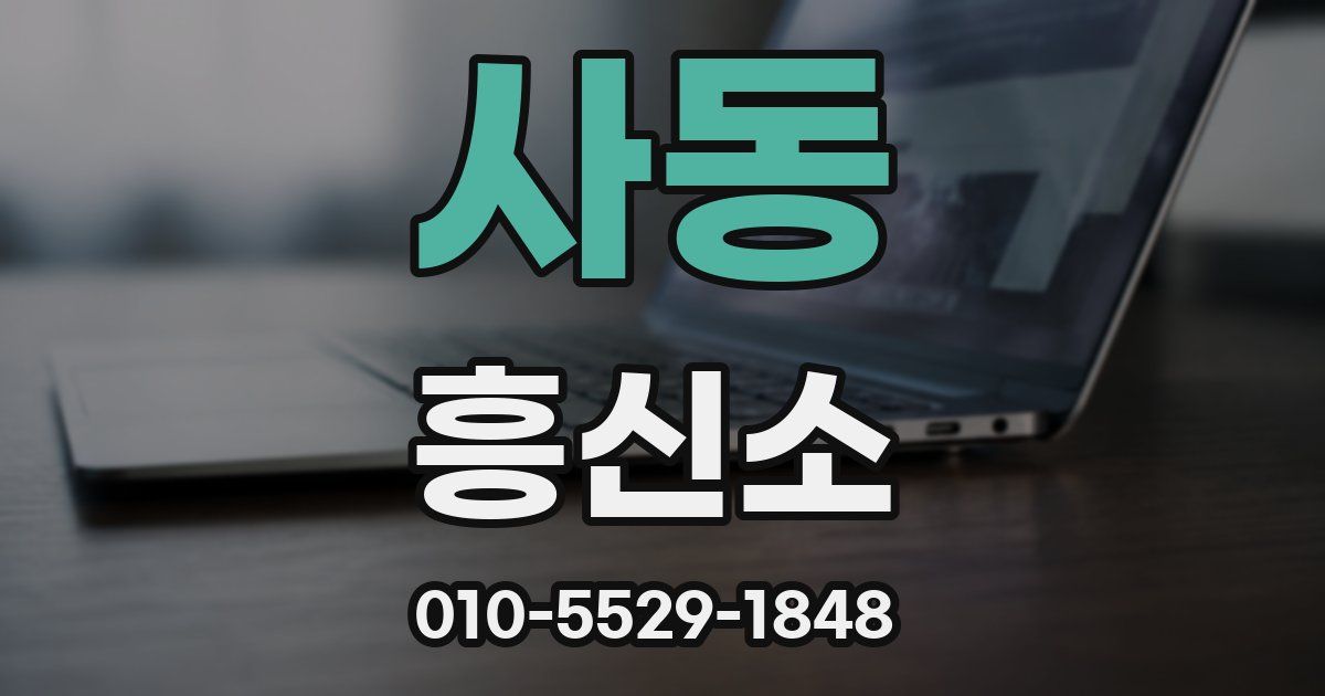 사동 흥신소