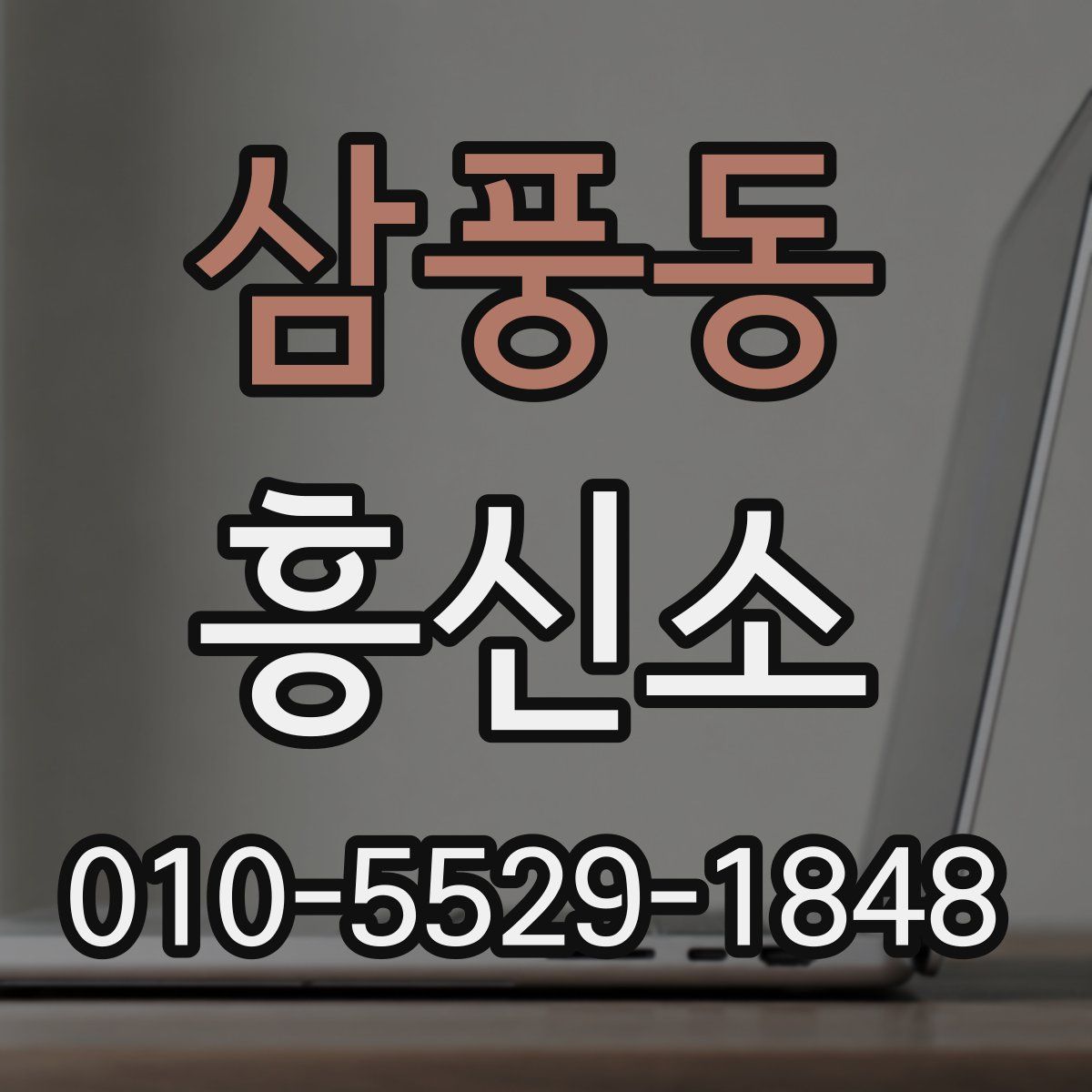 삼풍동 흥신소