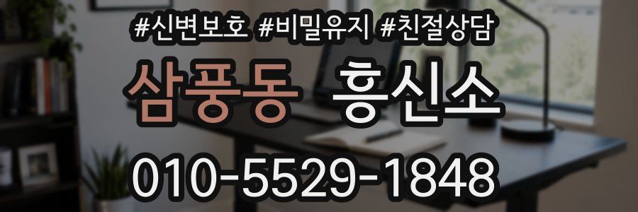 삼풍동 흥신소