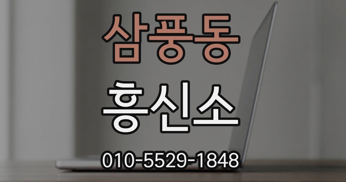삼풍동 흥신소