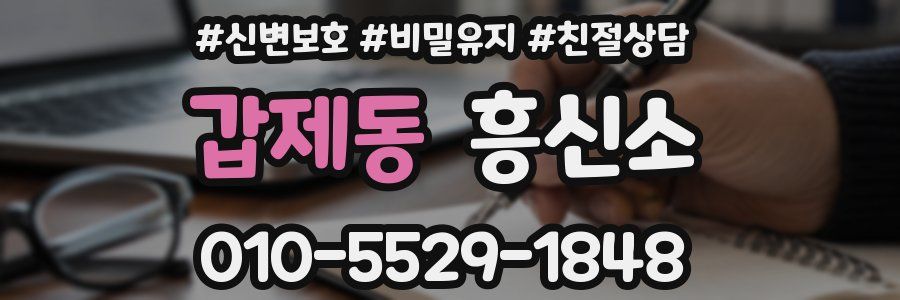 갑제동 흥신소