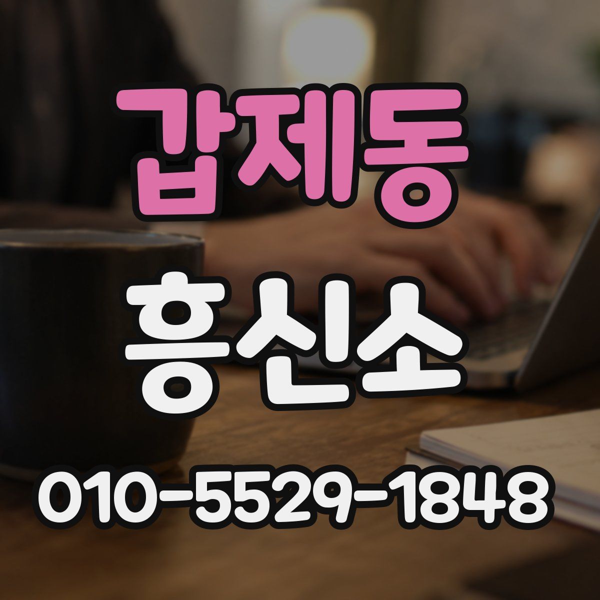 갑제동 흥신소