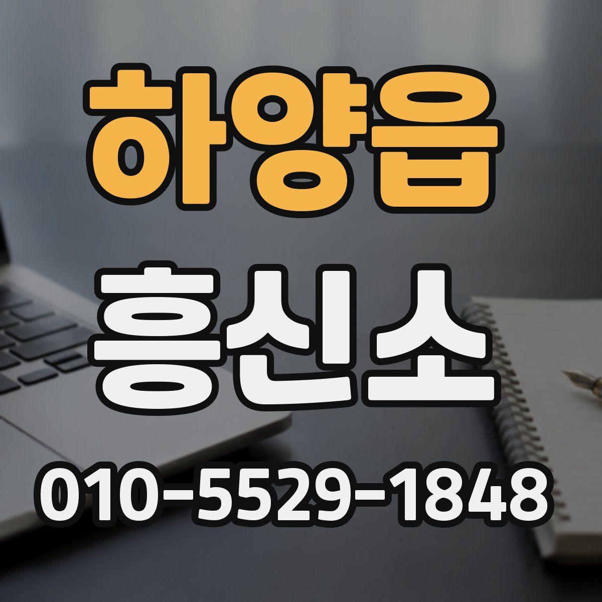 하양읍 흥신소