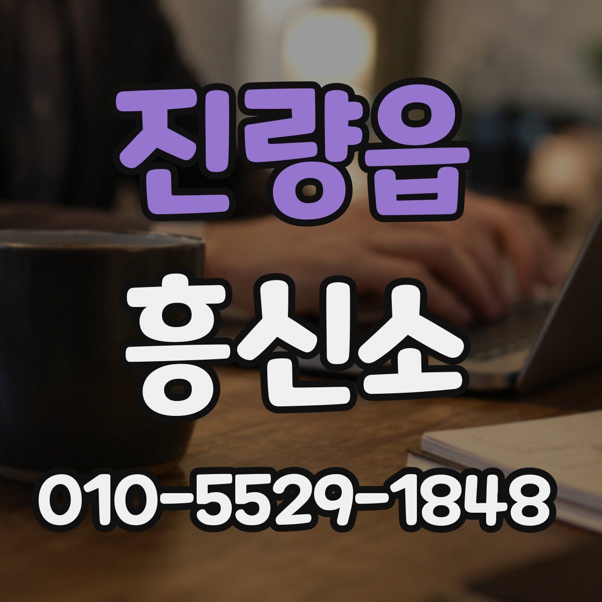 진량읍 흥신소
