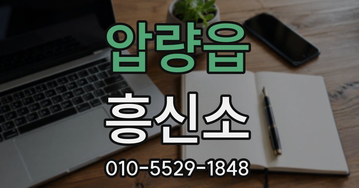 압량읍 흥신소