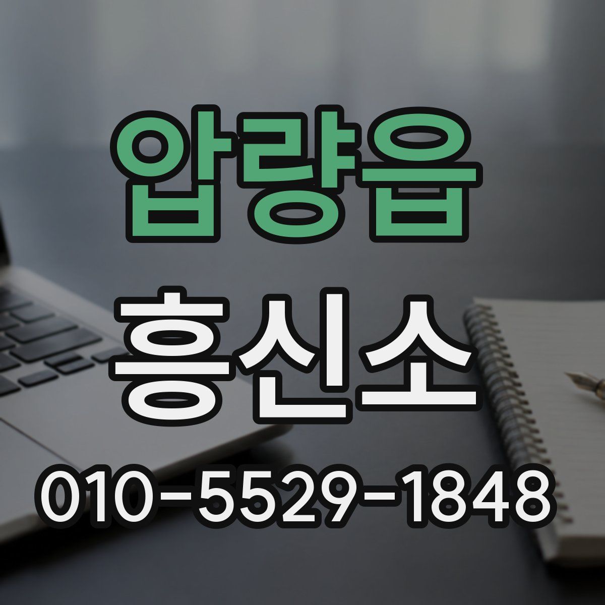 압량읍 흥신소