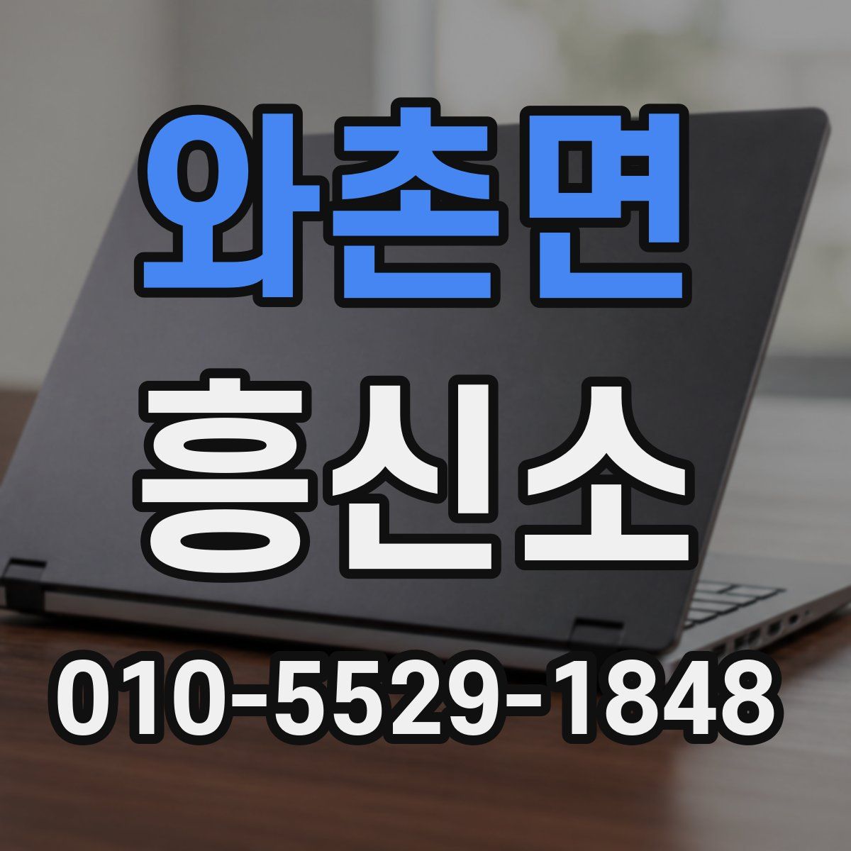 와촌면 흥신소
