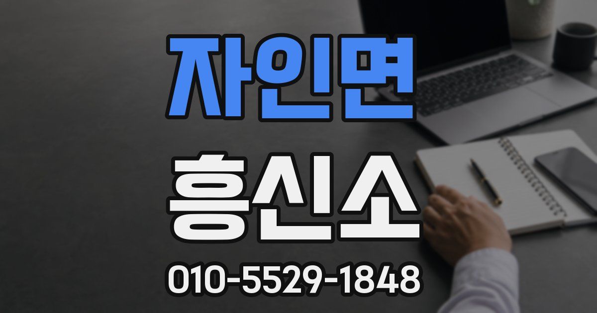 자인면 흥신소