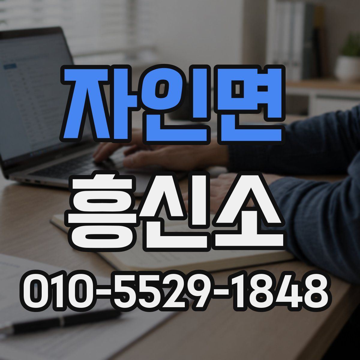 자인면 흥신소