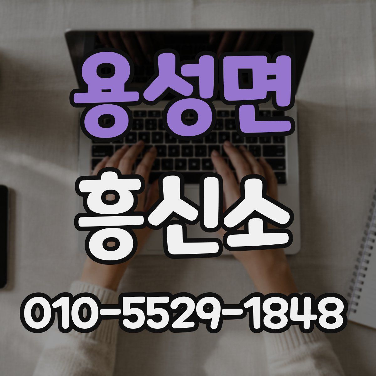 용성면 흥신소