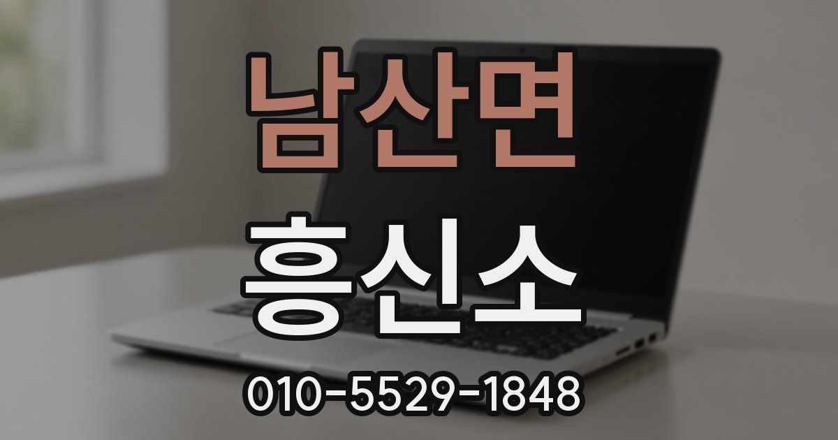 남산면 흥신소