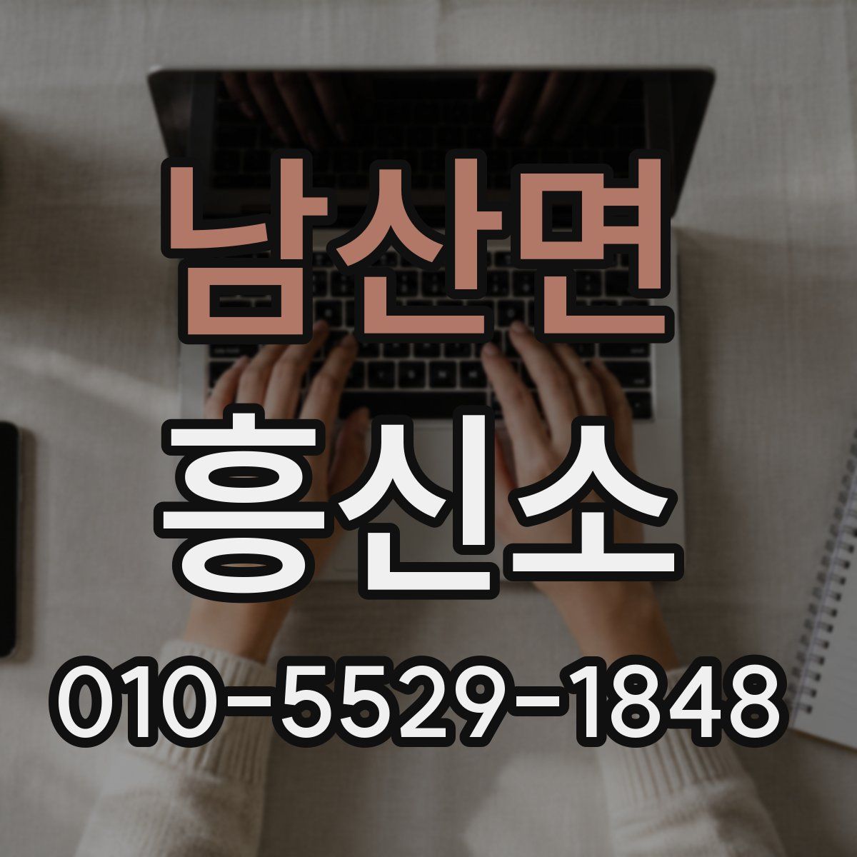 남산면 흥신소