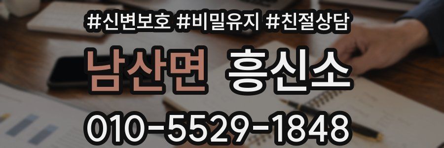 남산면 흥신소