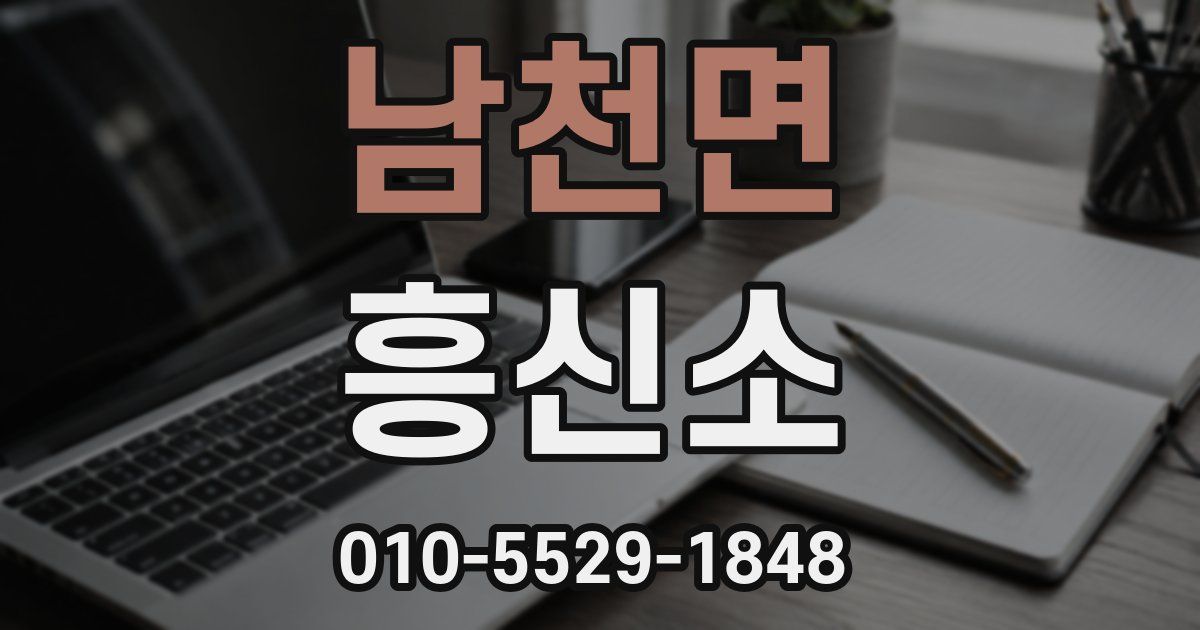 남천면 흥신소
