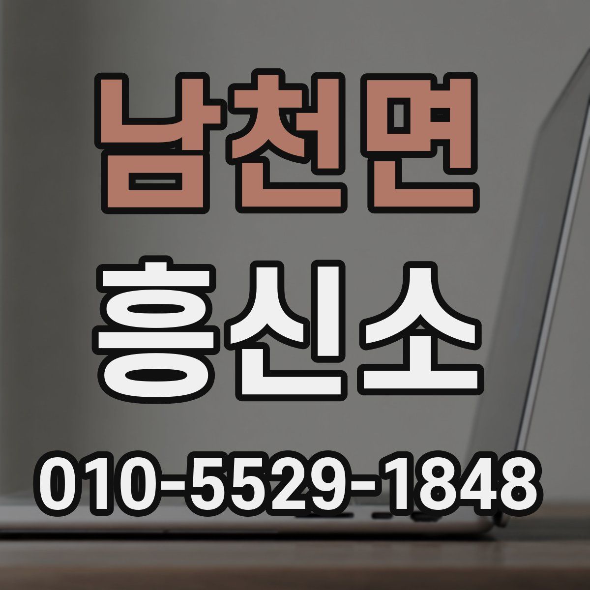 남천면 흥신소