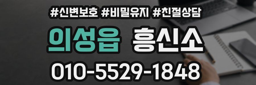 의성읍 흥신소