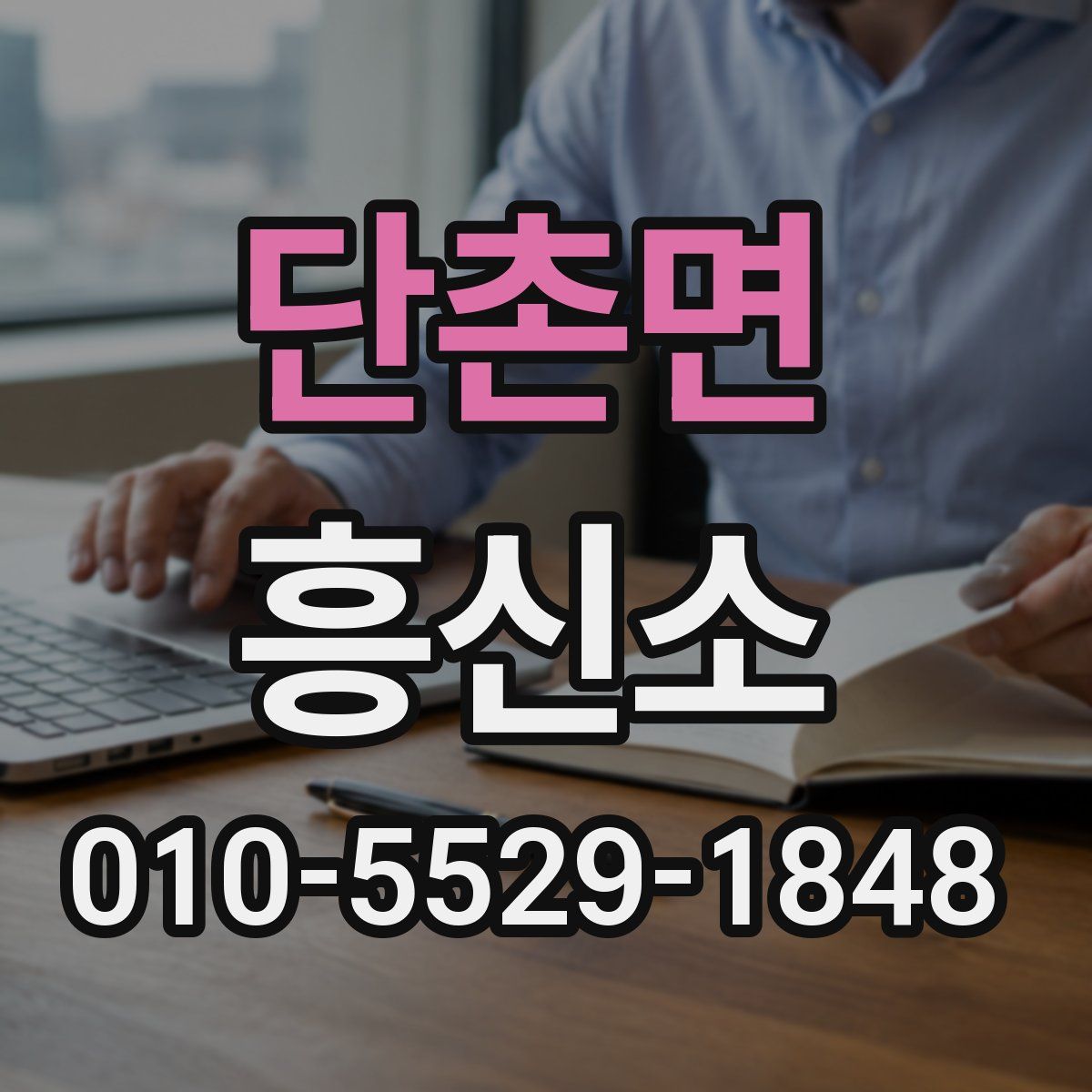단촌면 흥신소