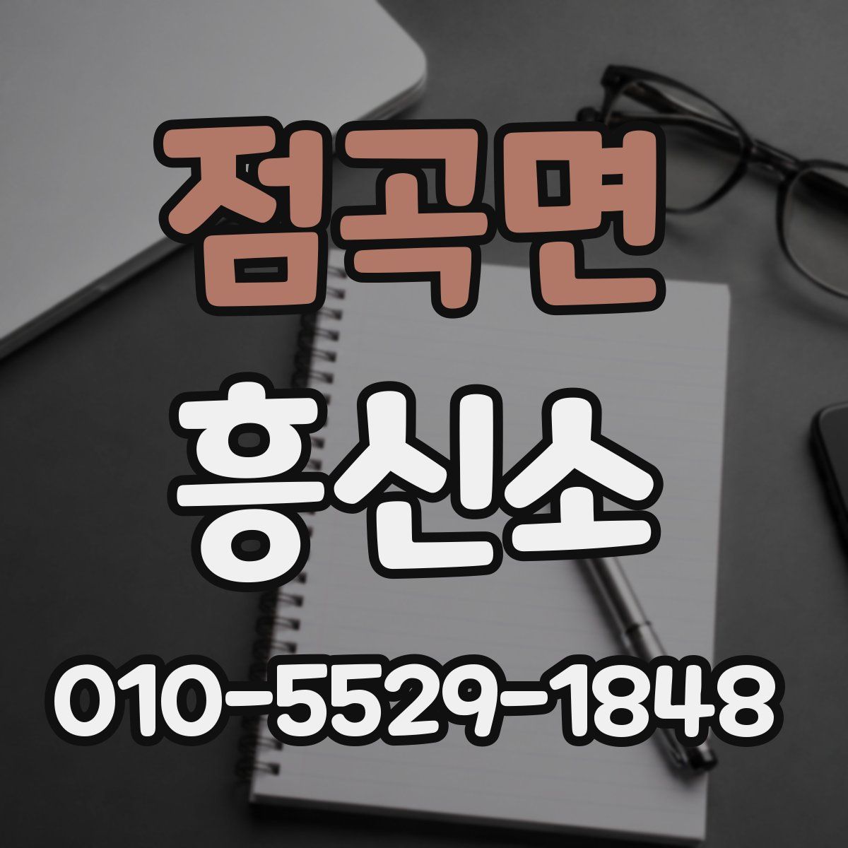 점곡면 흥신소