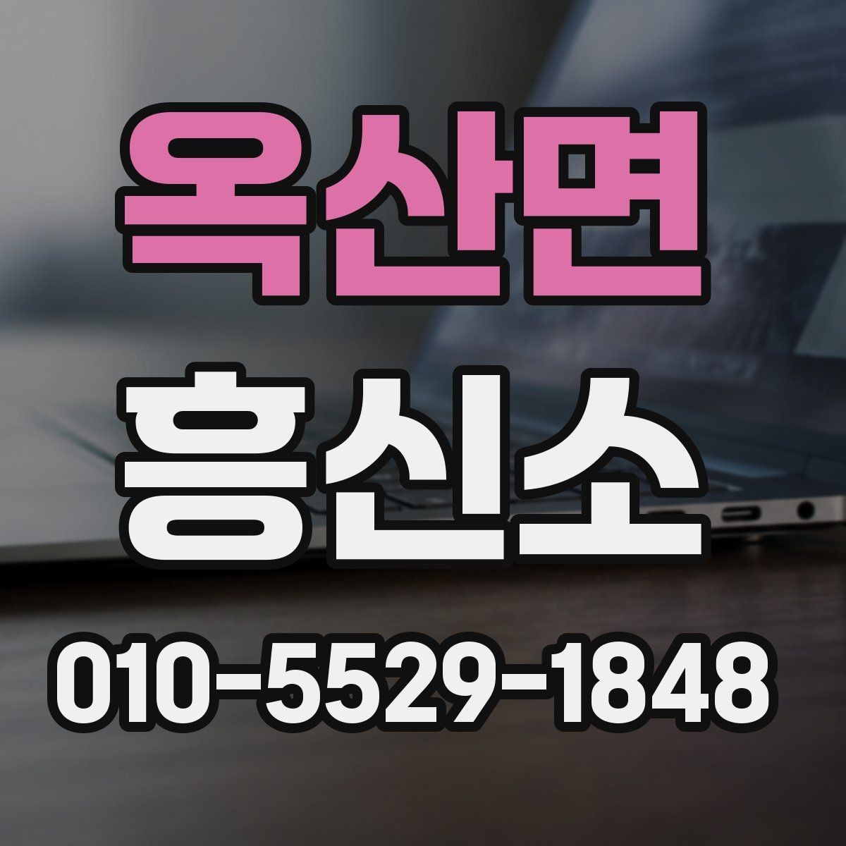 옥산면 흥신소 서비스 비교할 때 보는 항목