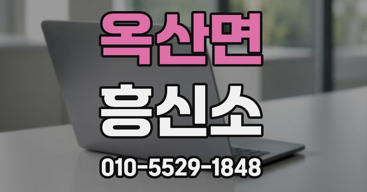 옥산면 흥신소