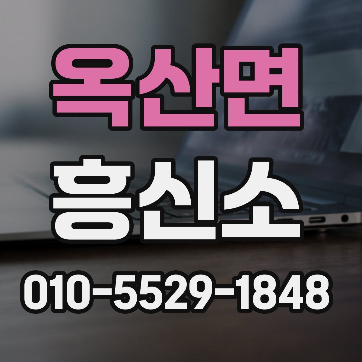 옥산면 흥신소