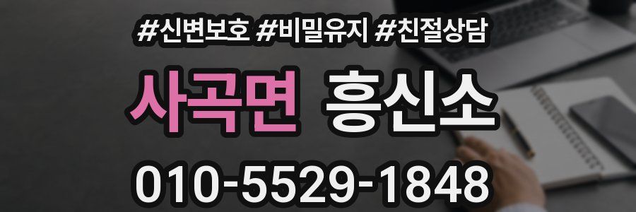 사곡면 흥신소