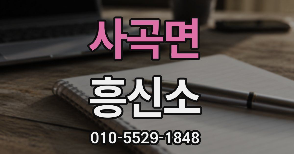 사곡면 흥신소