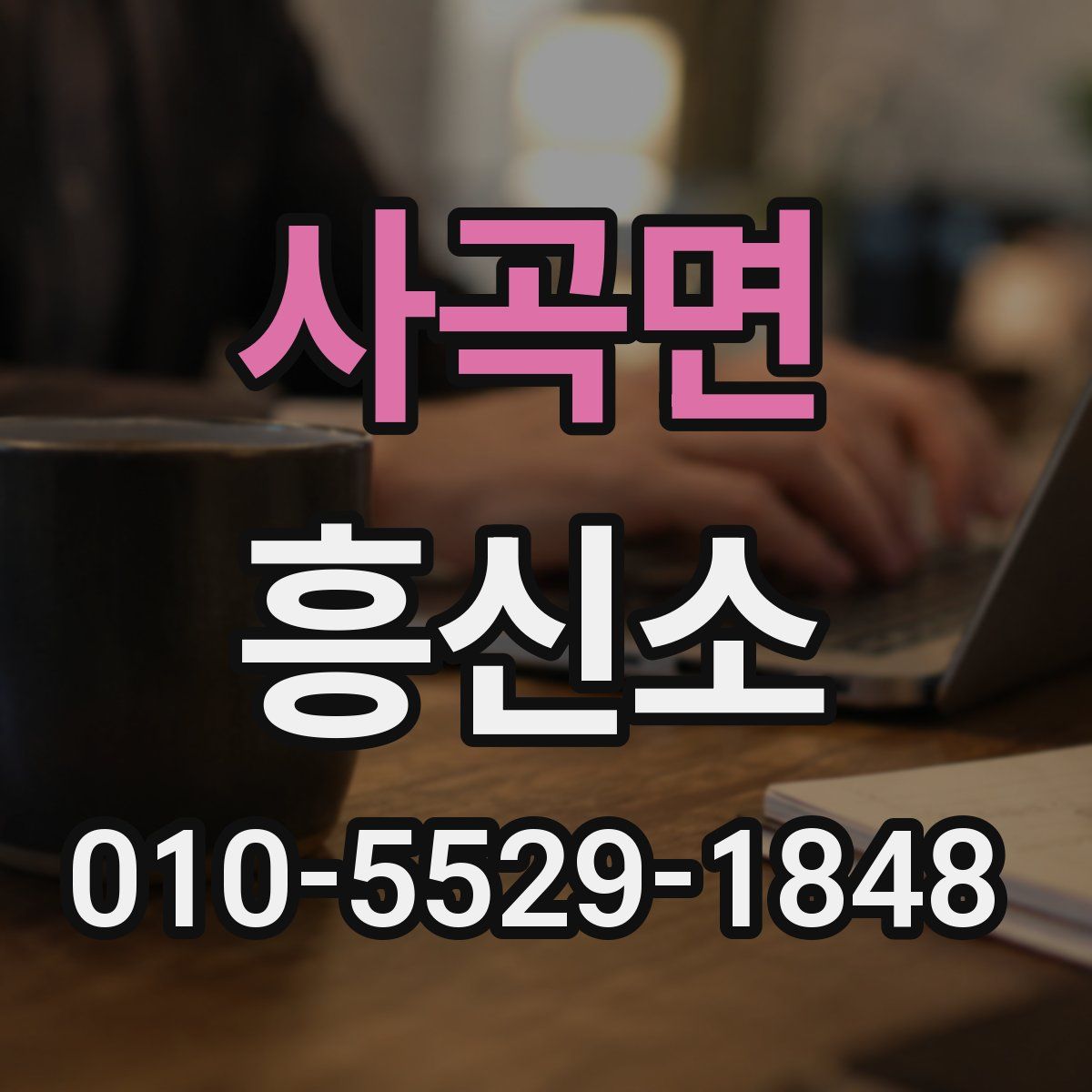 사곡면 흥신소