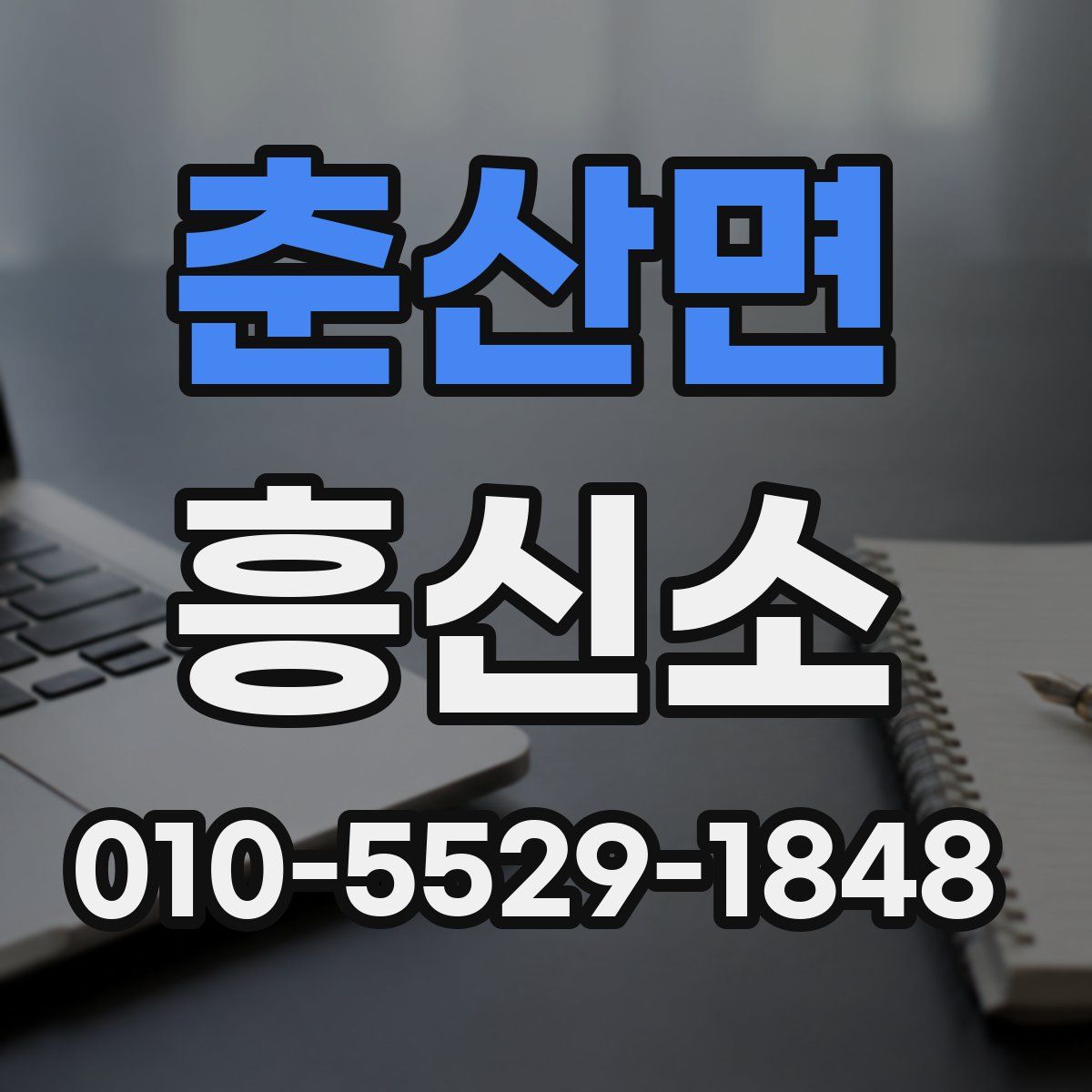 춘산면 흥신소