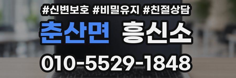 춘산면 흥신소
