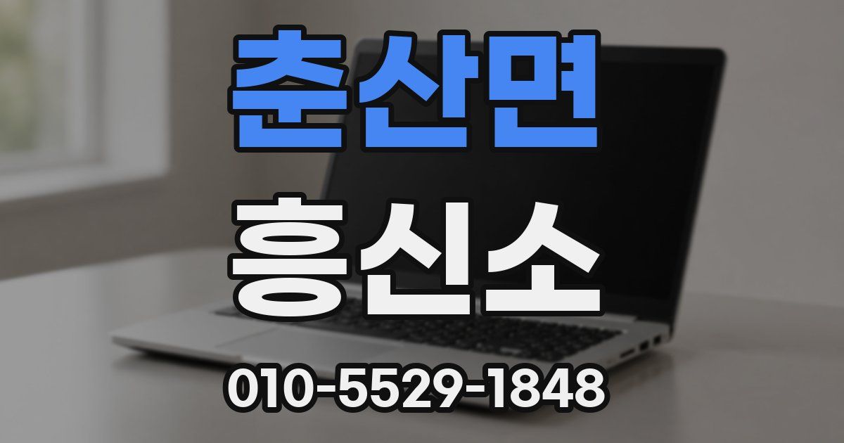 춘산면 흥신소