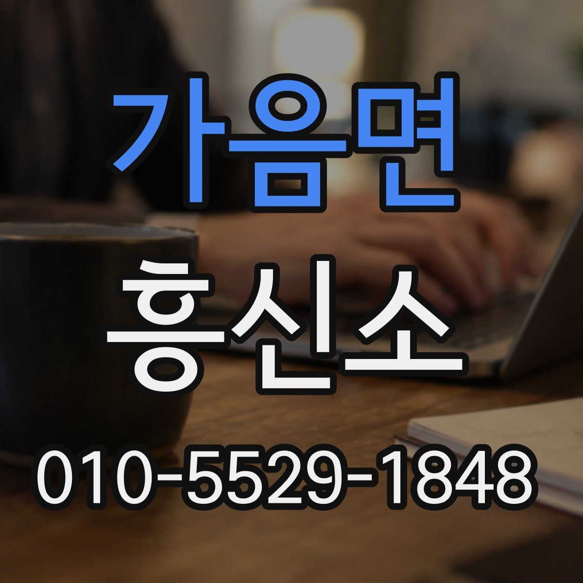 가음면 흥신소