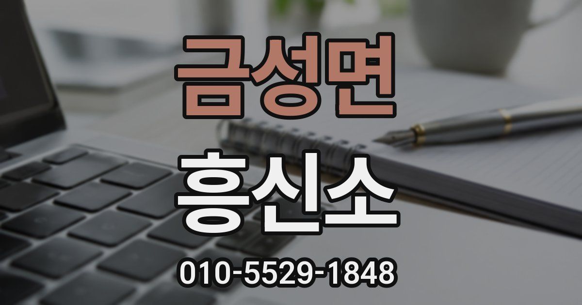 금성면 흥신소